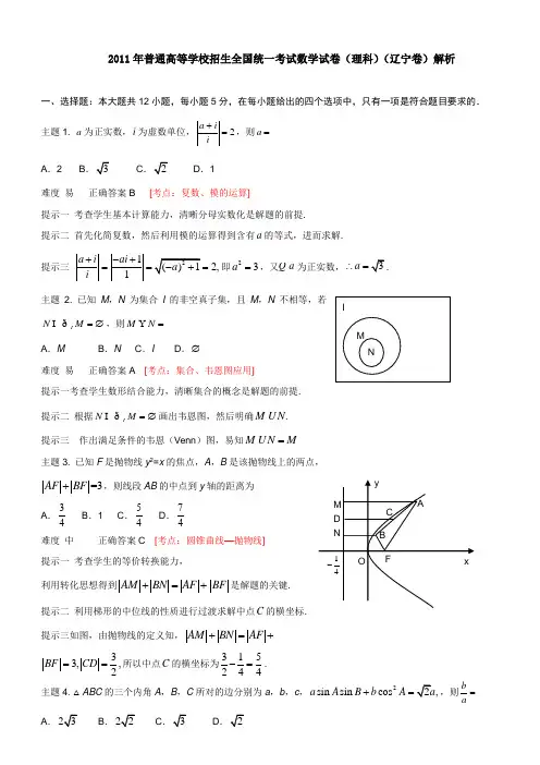 2011年普高等学校招生全国统一考试数学试卷(理科)(辽宁卷)+解析