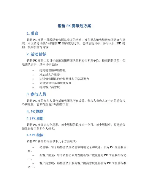 销售pk赛策划方案