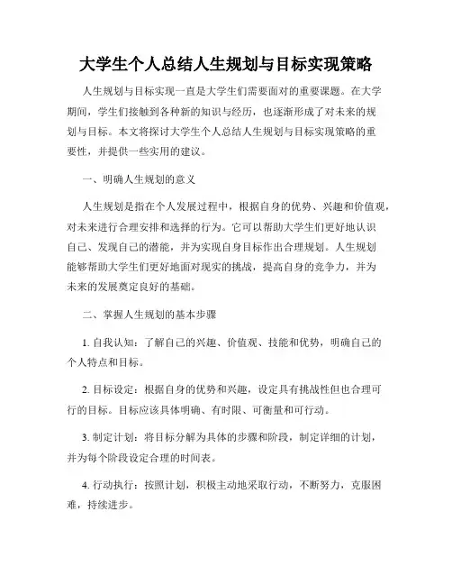 大学生个人总结人生规划与目标实现策略