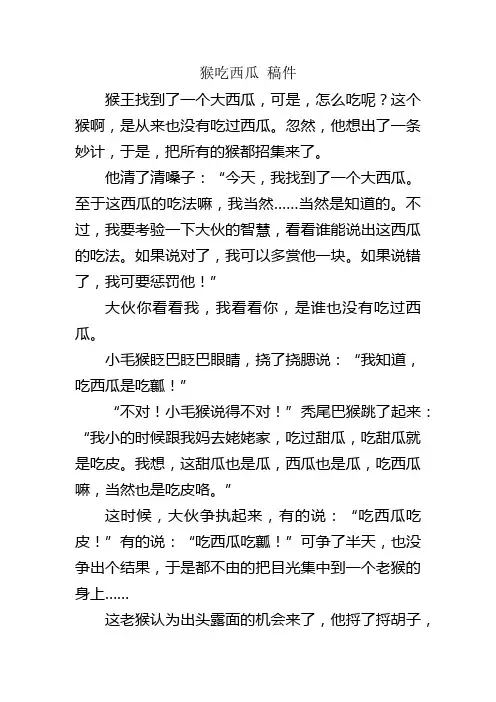 猴吃西瓜 稿件
