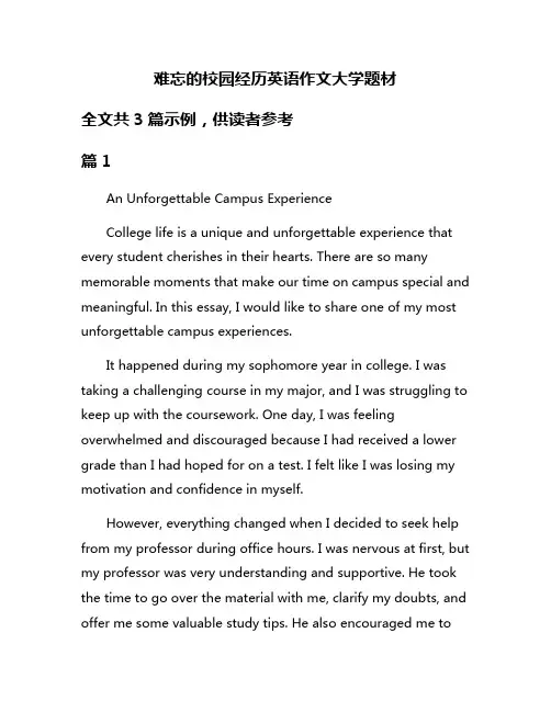 难忘的校园经历英语作文大学题材