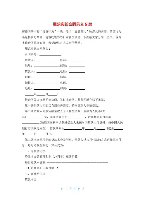 规范实践合同范文5篇