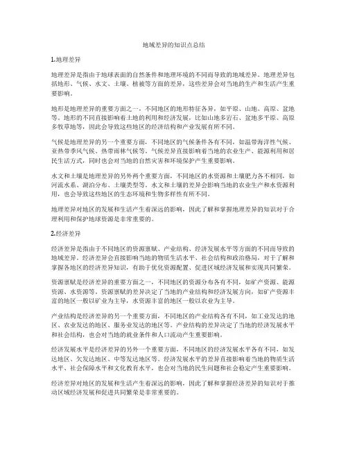 地域差异的知识点总结