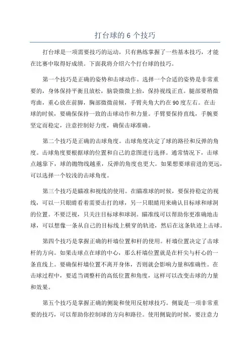 打台球的6个技巧