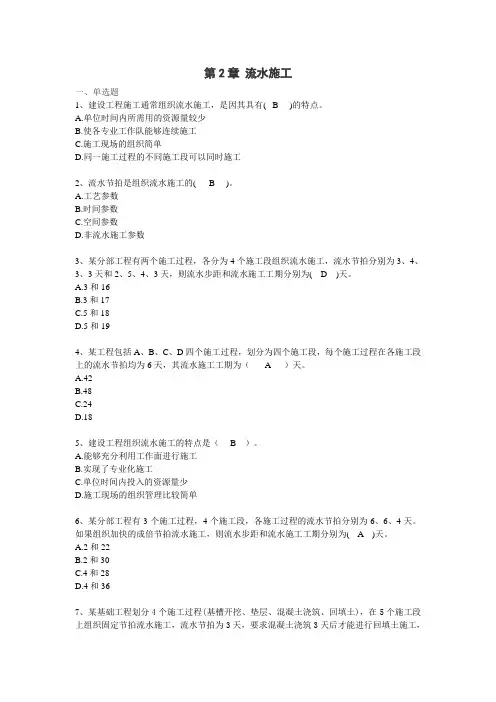 第2章 流水施工(土木工程施工组织习题)