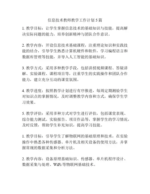 信息技术教师教学工作计划5篇