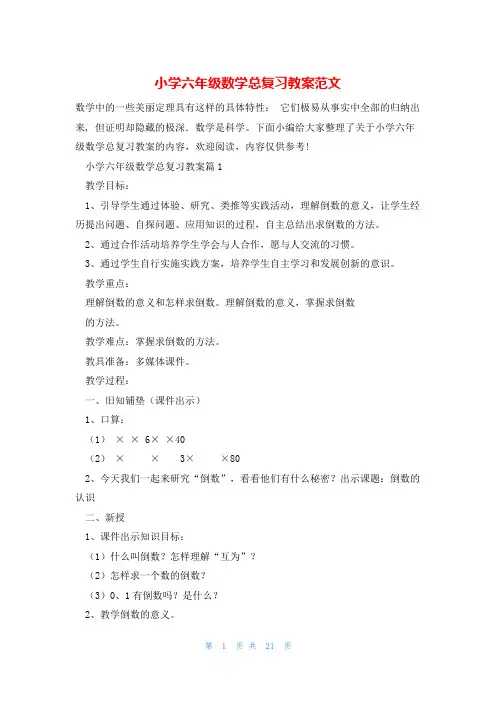 小学六年级数学总复习教案范文