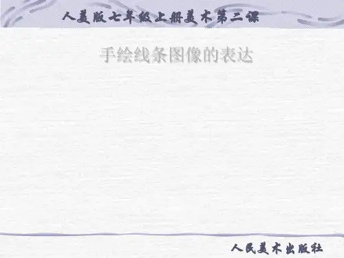 人美版七年级上册美术2_手绘线条图像——会说话的图画ppt(共25张)