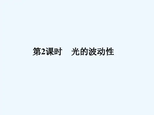 高三物理一轮复习-14.2-光的波动性精品课件