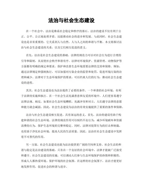 法治与社会生态建设