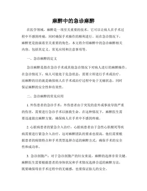 麻醉中的急诊麻醉