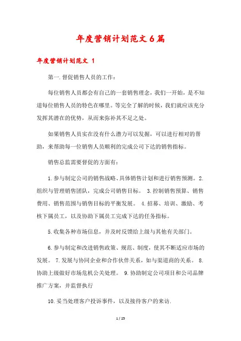 年度营销计划范文6篇