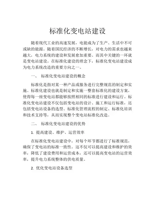 标准化变电站建设