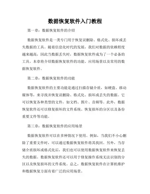 数据恢复软件入门教程