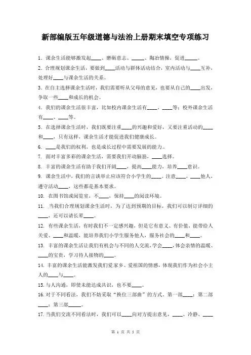 新部编版五年级道德与法治上册期末填空专项练习(含参考答案)