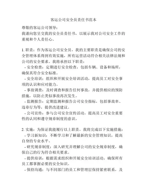 客运公司安全员责任书范本