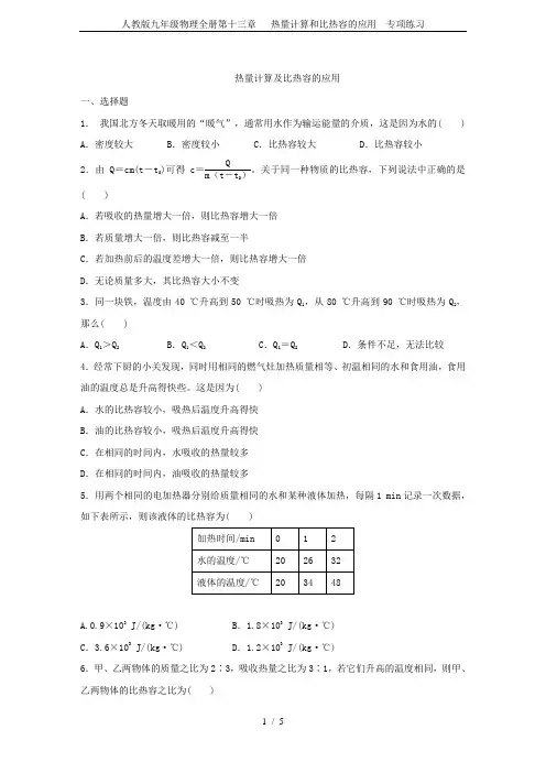 人教版九年级物理全册第十三章  热量计算和比热容的应用 专项练习
