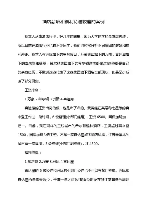 酒店薪酬和福利待遇较差的案例