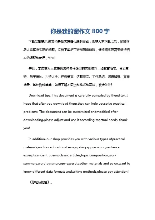 你是我的窗作文800字