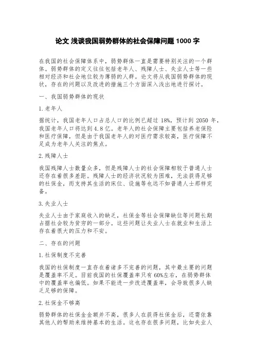 论文浅谈我国弱势群体的社会保障问题