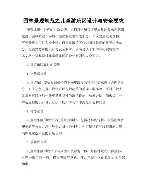 园林景观规范之儿童游乐区设计与安全要求