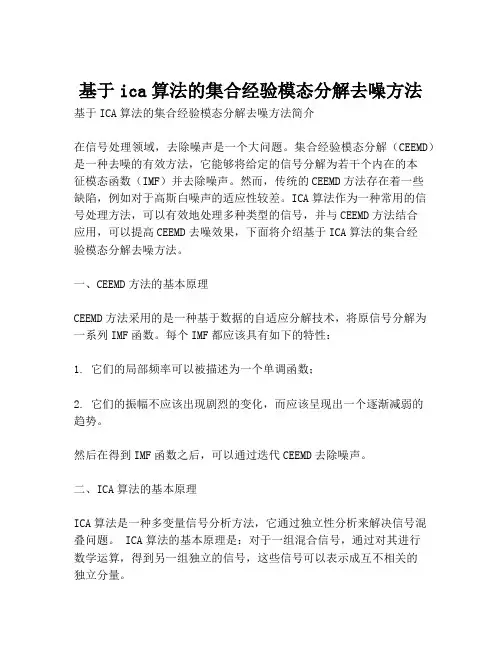 基于ica算法的集合经验模态分解去噪方法