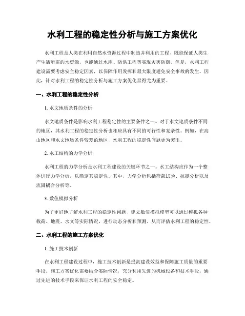 水利工程的稳定性分析与施工方案优化