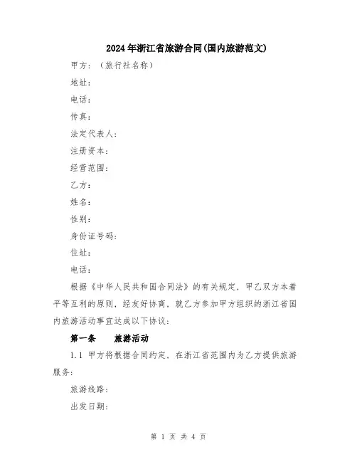 2024年浙江省旅游合同(国内旅游范文)