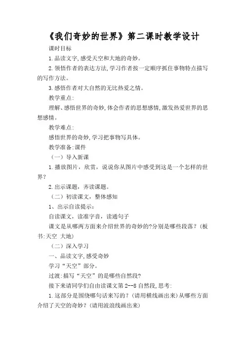 22.《我们奇妙的世界》第二课时教学设计.doc