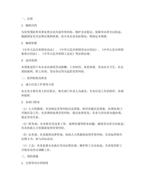 劳资纠纷应急工作预案