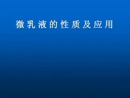 微乳液的性质及应用