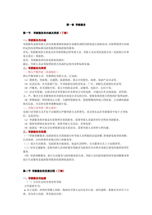 《导游业务》第一章 导游服务总结(根据2018年导游考试大纲)