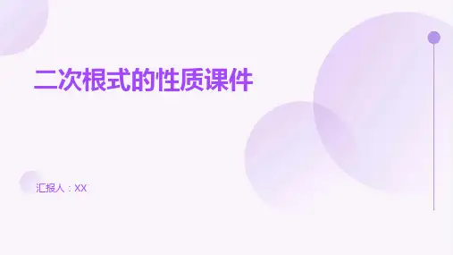二次根式的性质课件