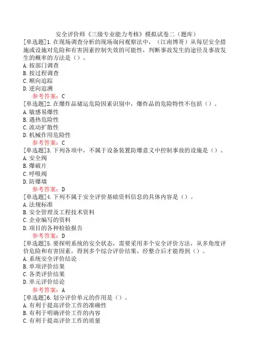 安全评价师《三级专业能力考核》模拟试卷二(题库)