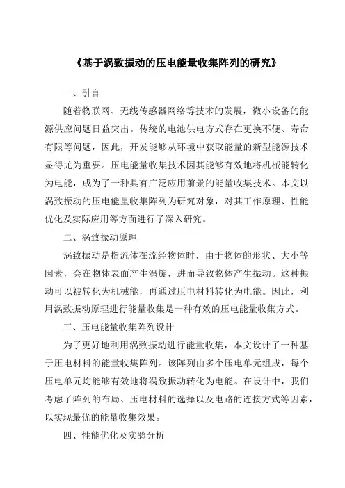 《基于涡致振动的压电能量收集阵列的研究》