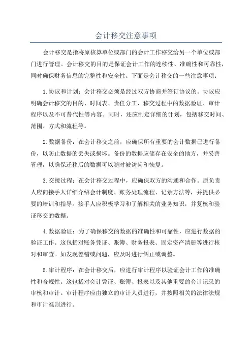 会计移交注意事项
