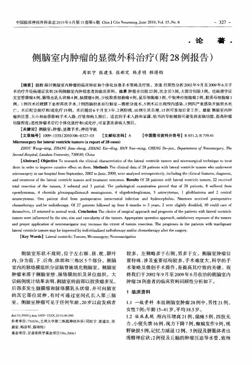 侧脑室内肿瘤的显微外科治疗(附28例报告)