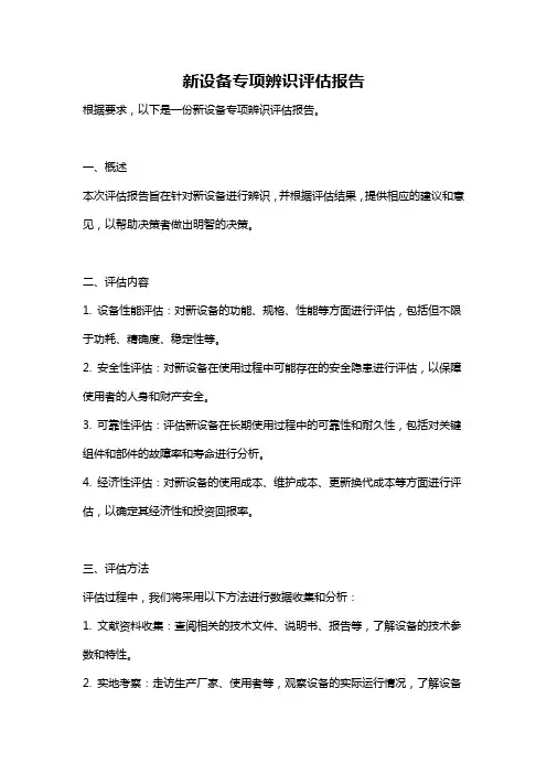 新设备专项辨识评估报告