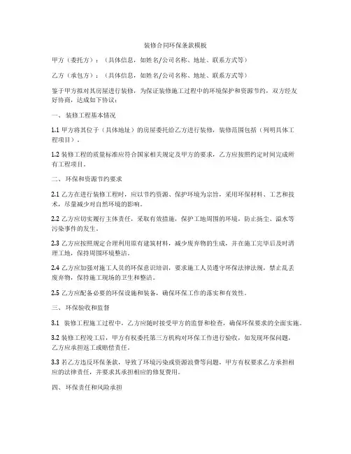 装修合同环保条款模板
