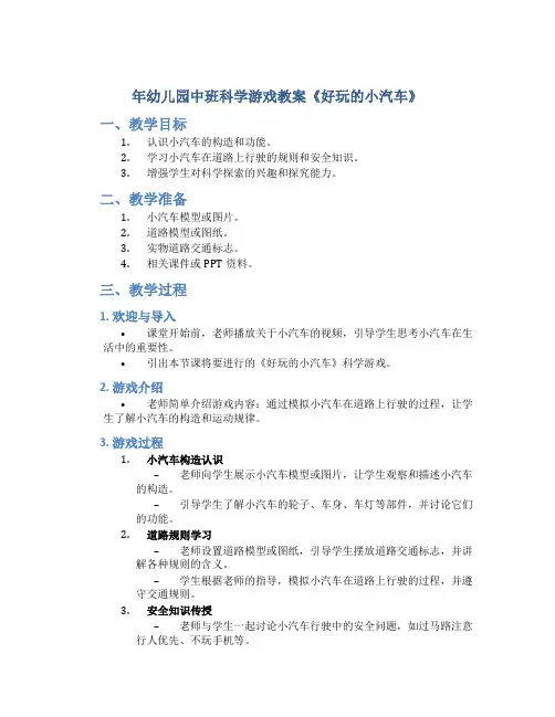 年幼儿园中班科学游戏教案《好玩的小汽车》