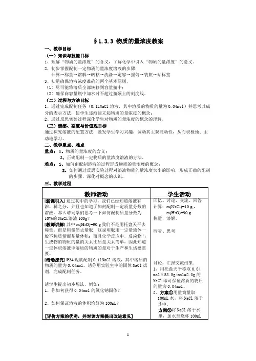 高一化学必修一第一章第三节物质的量浓度教案
