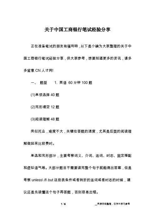关于中国工商银行笔试经验分享