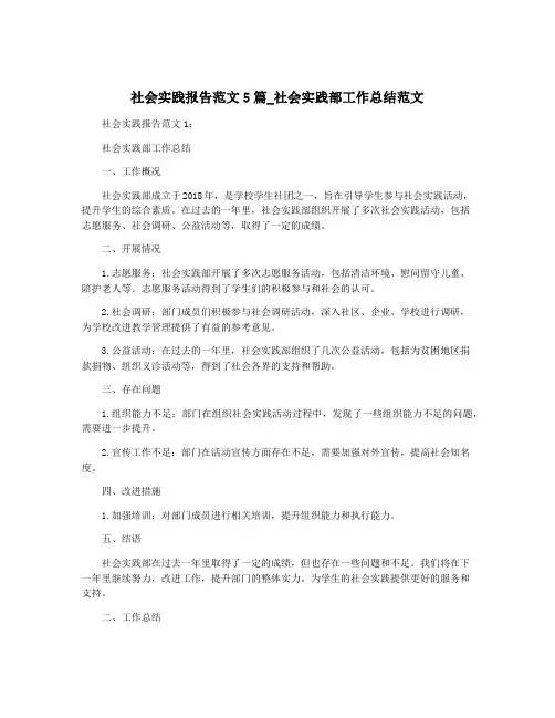 社会实践报告范文5篇_社会实践部工作总结范文