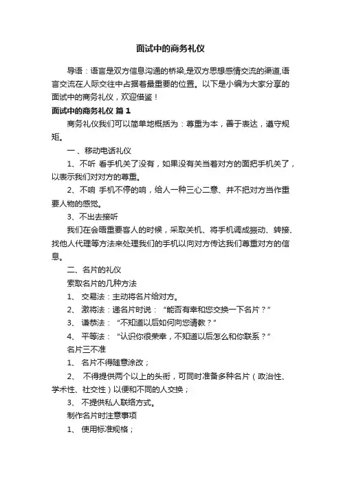 面试中的商务礼仪