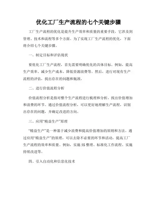 优化工厂生产流程的七个关键步骤