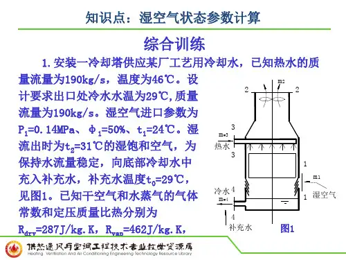 知识点：湿空气状态参数计算(综合训练).