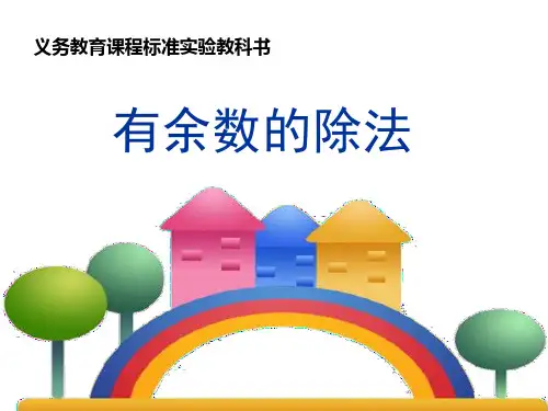 有余数的除法(示范课)-完整版PPT课件