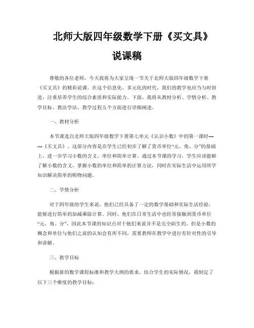 北师大版四年级数学下册《买文具》说课稿 