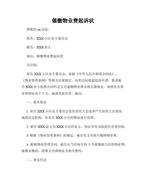 催缴物业费起诉状