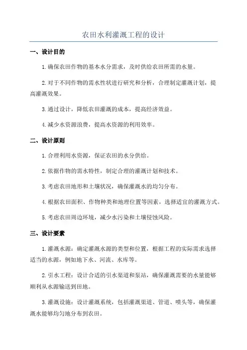 农田水利灌溉工程的设计